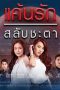 Drama Thailand Keun Ruk Salub Chata Subtitle Indonesia